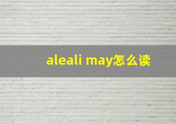 aleali may怎么读